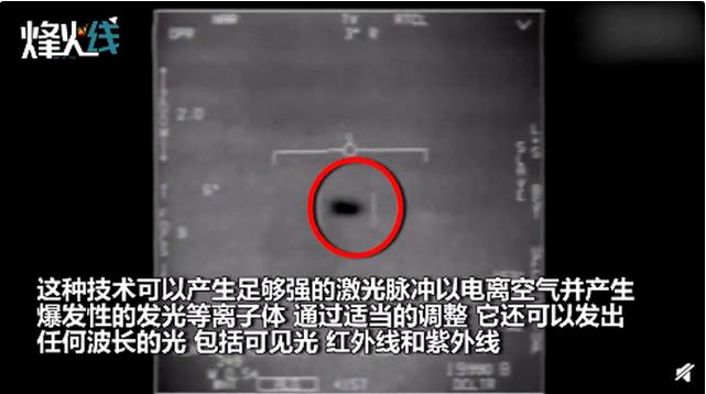 ▲五角大楼还有多少秘密未公开？美军曝光的UFO竟是自己“造”的！