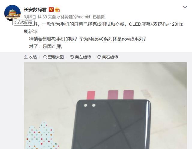 京东方|华为Nova8曝光，国产高刷曲面屏，多屏协同支持鸿蒙系统