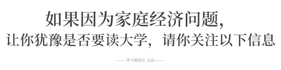 「家庭经济」@高考生：国家给了一颗“定心丸”！保证人人都上得了大学