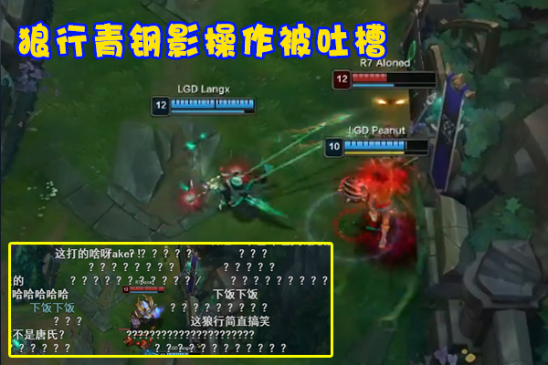 LGD|LGD惨败狼行青钢影被喷上热搜！“顶级理解”让观众破防：他懂游戏吗？