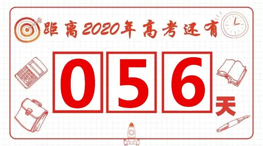 『』距离2020年高考56天，想对你说......
