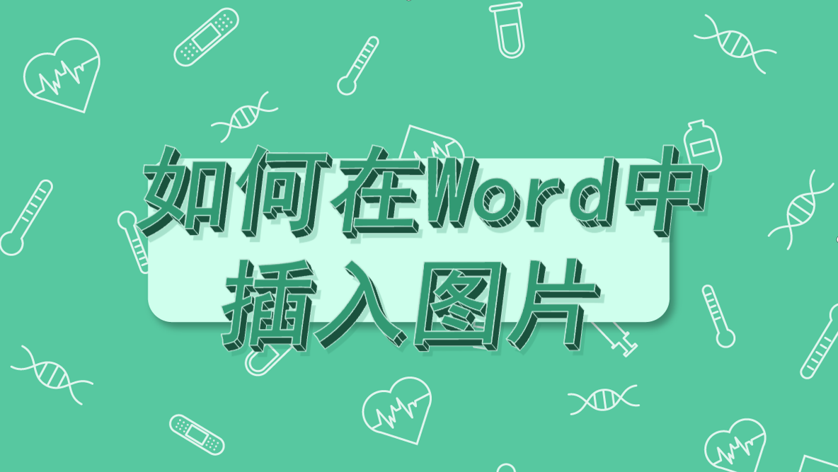 |如何在word中插入图片？又学到了！