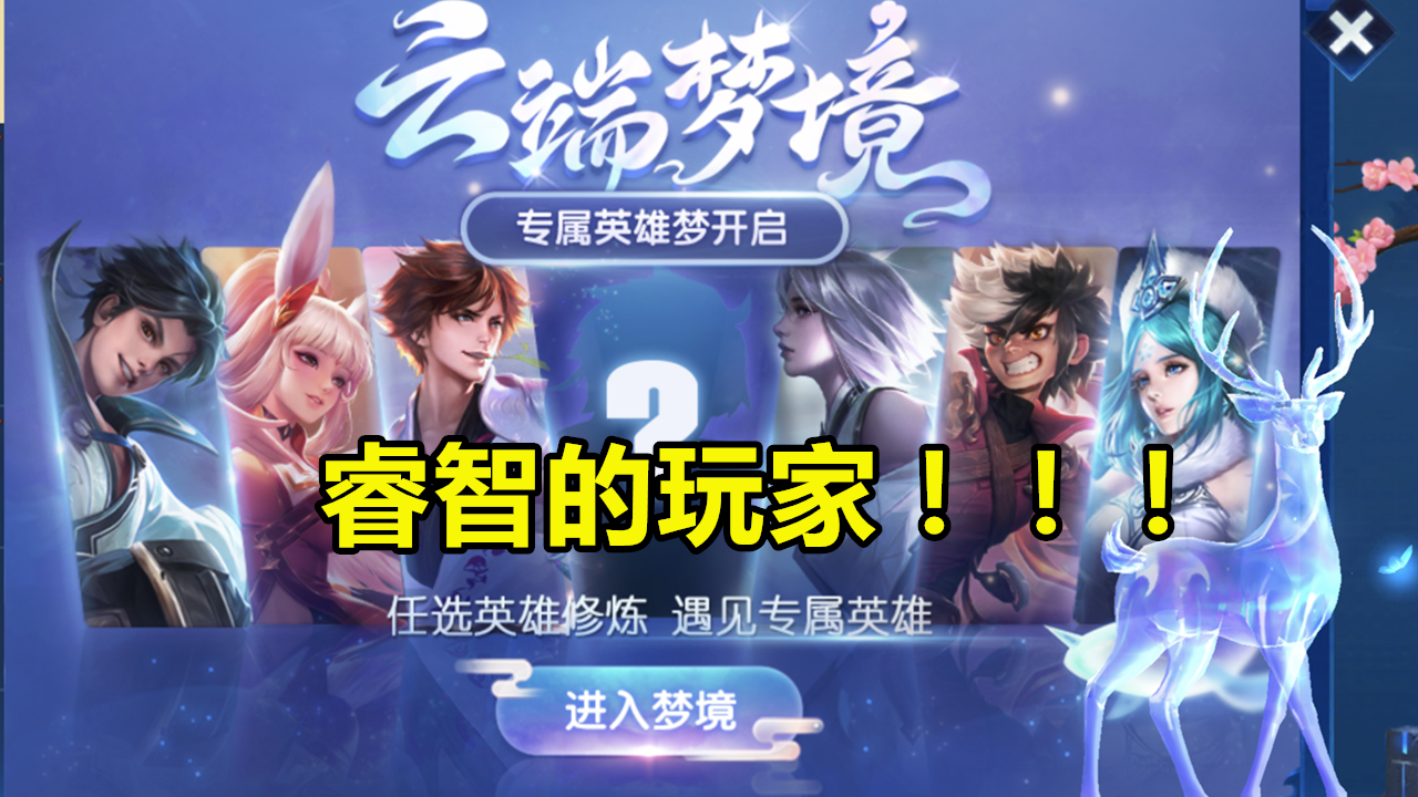 ▲梦境修炼开启仅15小时，全网“最睿智”玩家出现！放弃千年之狐选她赚了