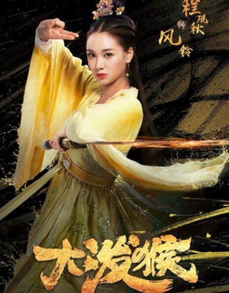 林峰|穿越、神话剧《大泼猴》将播，林峯领衔主演，红颜阵容让人期待