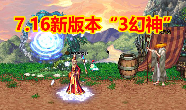 「旭旭宝宝」DNF：7.16新版本“3幻神”诞生，选对职业之后，旭旭宝宝都赶不上