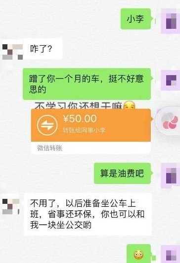 |男子每天蹭车，一个月后给同事发红包，收到同事信息后以为看错了
