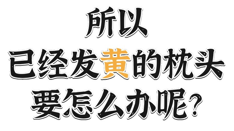 #睡眠#男人的枕头，为什么那么容易黄啊！