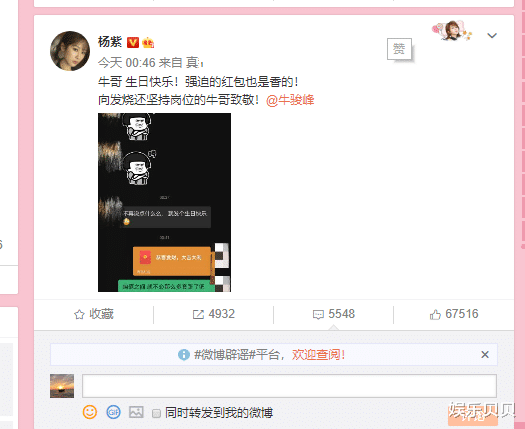 杨紫|杨紫为牛骏峰庆生，牛骏峰强迫杨紫发红包，聊天记录曝光让人大笑