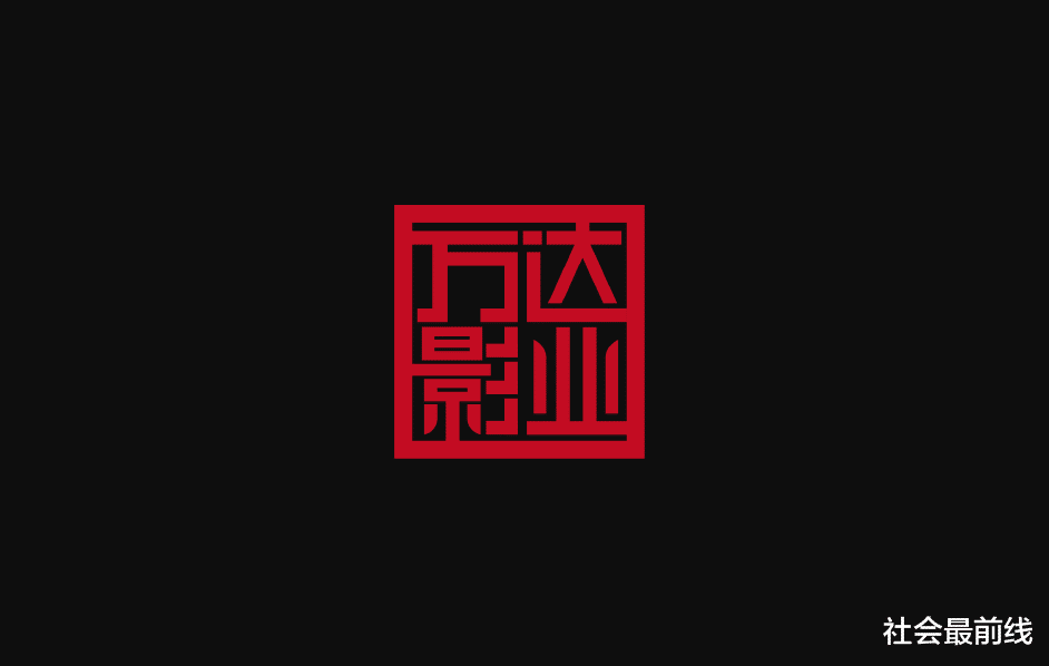 「王健林」王健林“失踪”三个多月 万达帝国究竟发生了什么？