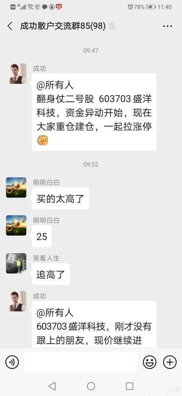 荐股■荐股骗局再现 盛洋科技股民炒股群被“割韭菜”