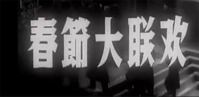 春晚|真正第一届春晚：侯宝林新凤霞、梅兰芳出镜，嘉宾卧虎藏龙
