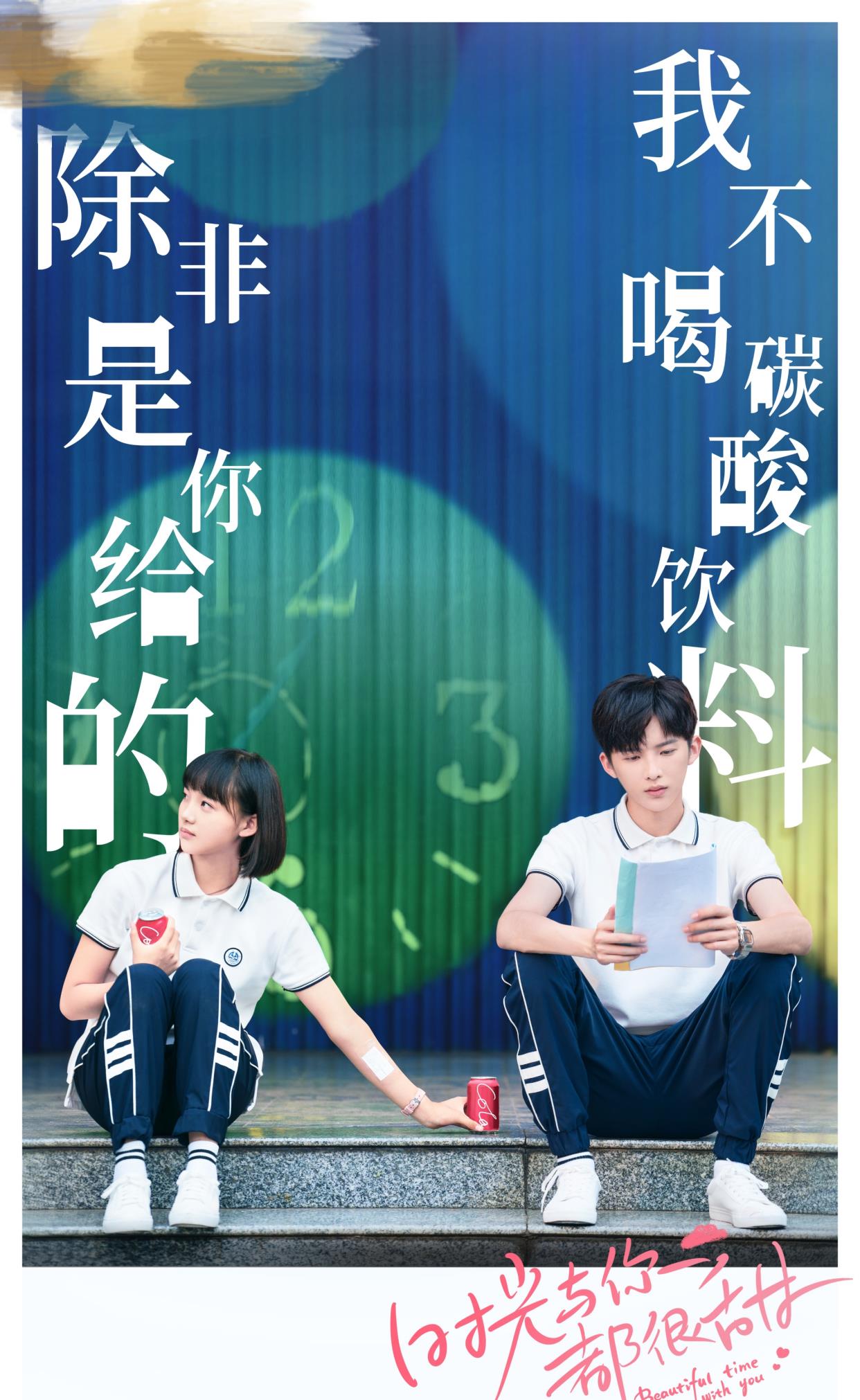 时光与你都很甜▲校园剧推荐｜《时光与你都很甜》，回忆校园时光，憧憬未来