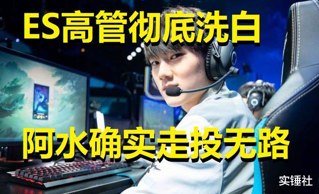 #ig#拿RNG的钱去TES最后IG背锅？王思聪洗白ES高管，阿水确实走投无路