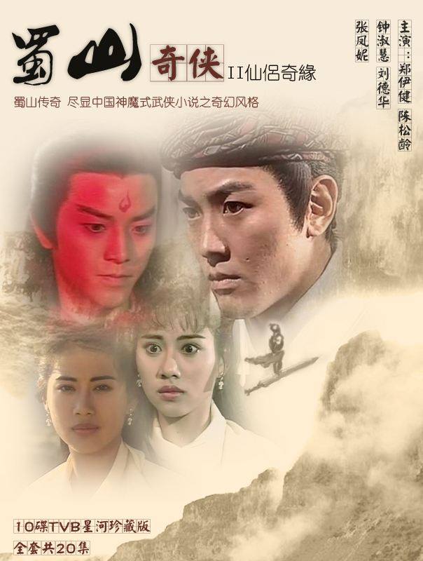 [蜀山剑侠传]根据《蜀山剑侠传》改编的仙侠剧，90后的你一定没有看过