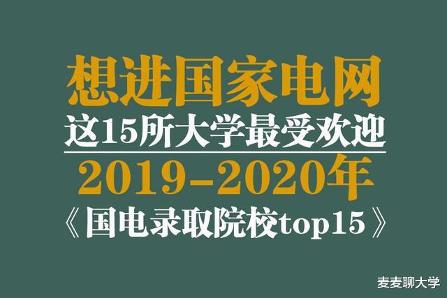 大学|想进国家电网?这15所大学最受欢迎!2019-20国电录取院校top15