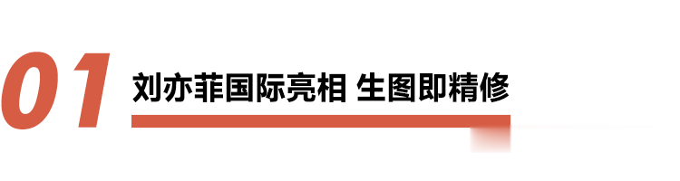 刘亦菲@最近看到的刘亦菲，不再“仙”了？