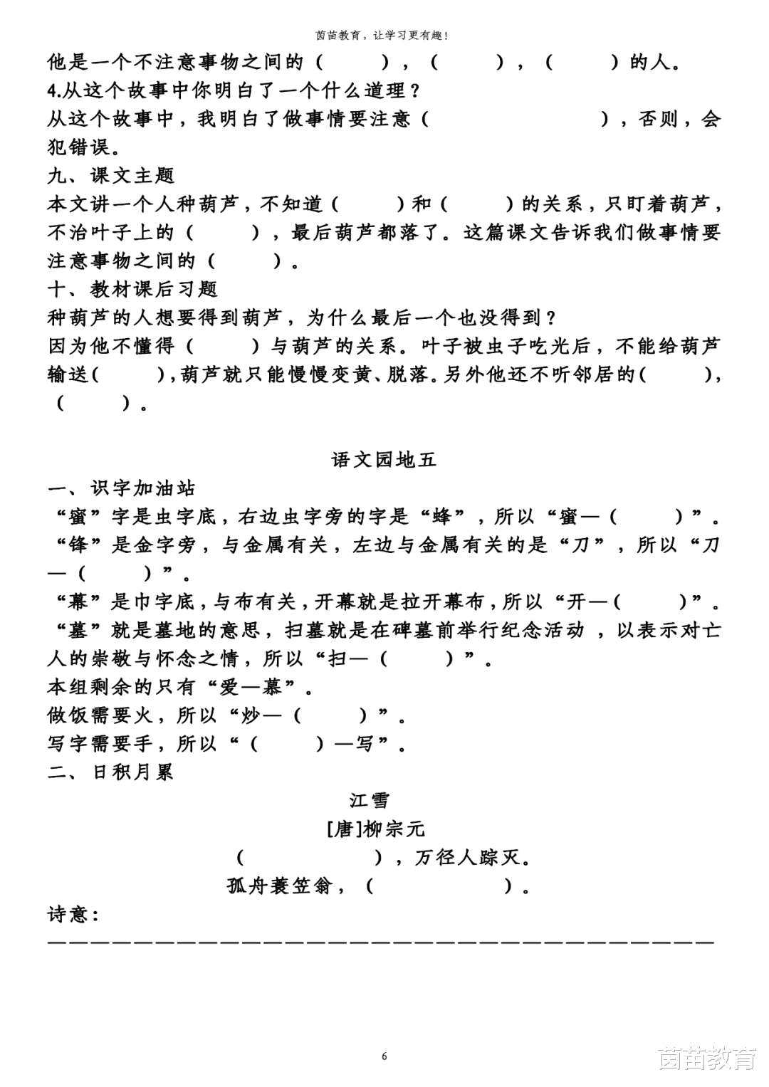 学霸|1-6年级语文第五单元生字、词语、课文中心填空练习，附答案！