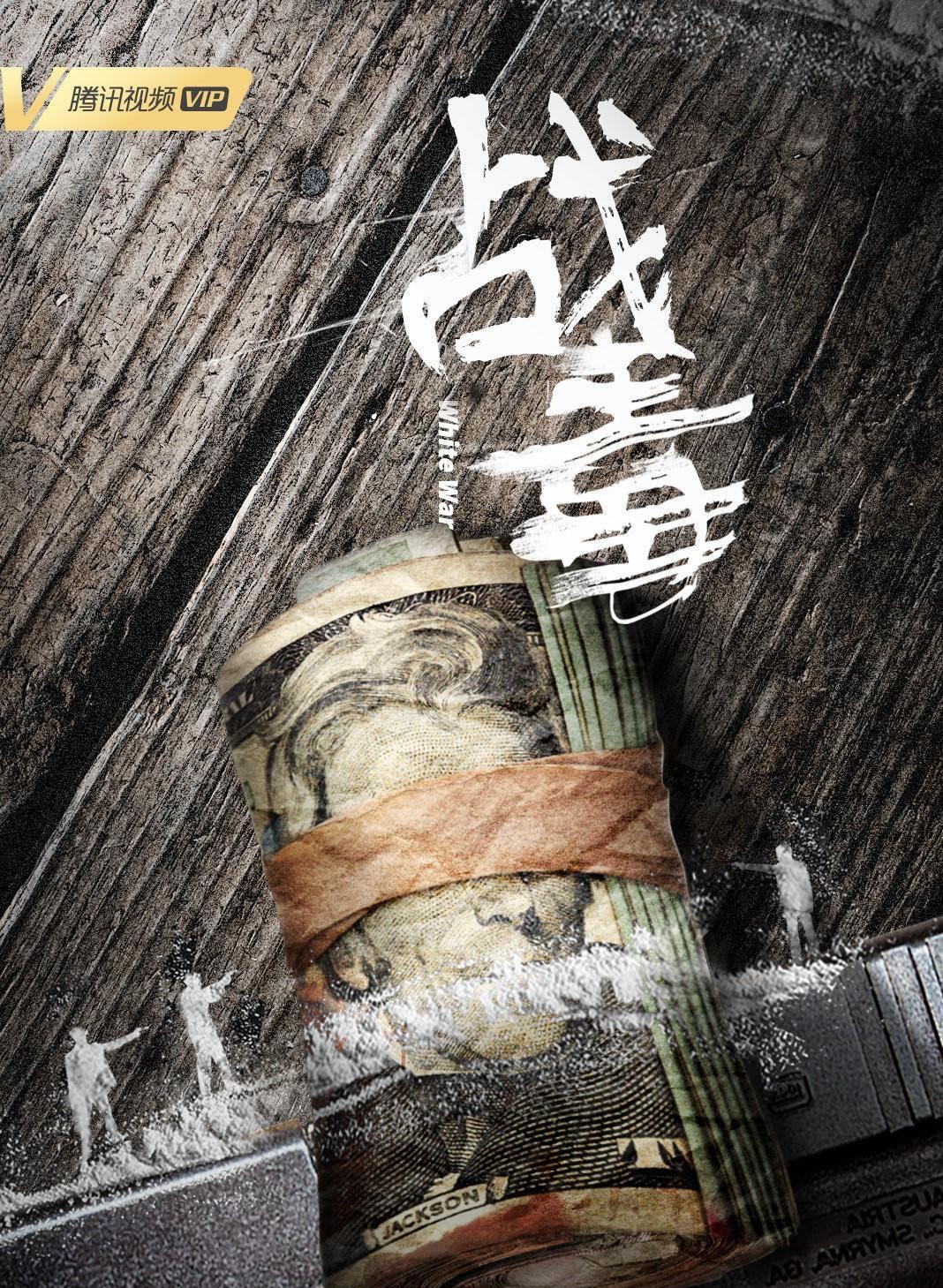 #黄宗泽#黄宗泽吴卓羲新剧《战毒》即将来袭，演员全是老戏骨，期待！