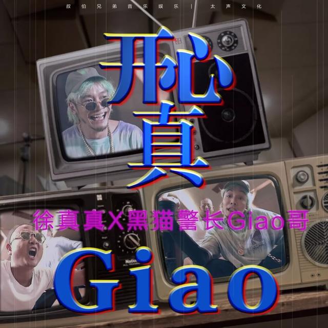 徐真真|徐真真是怎样把自己从一个OG玩成渣男的?