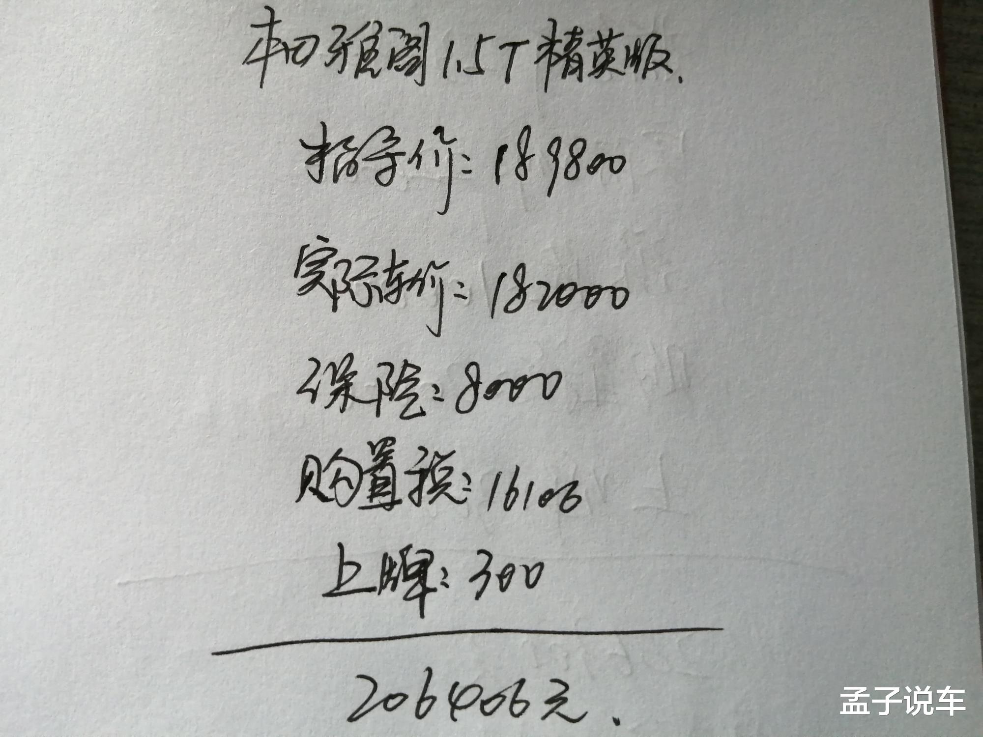 本田雅阁▲喜提本田雅阁1.5T自动精英版，大家看看我的价格便宜吗？