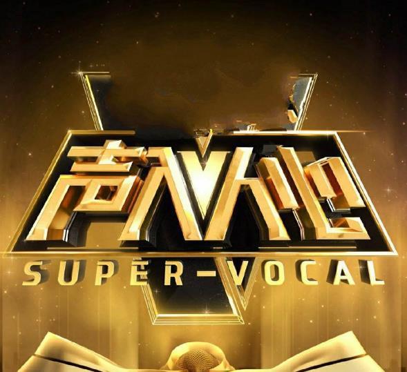 声入人心|《声入人心》出道明星现状:仝卓、高天鹤翻车,周深发展最好!