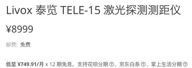 「大疆」8999元大疆激光雷达发售，500米测距现货上架，马斯克考虑一下？