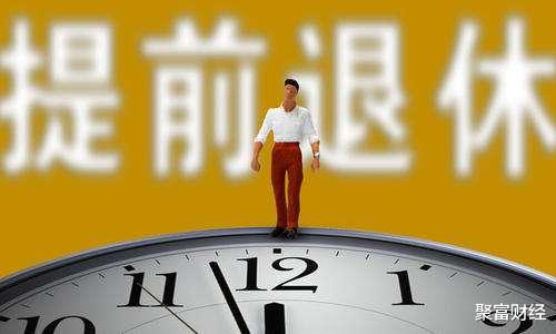 延迟退休|退休规则“大变” 延迟退休被反对 它却来了 新规下3类人“赚”了