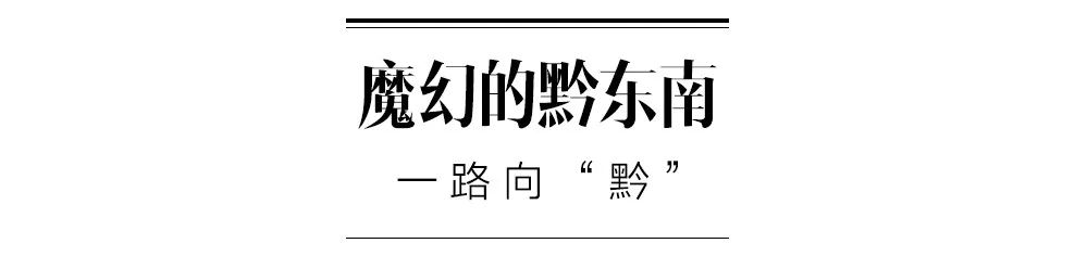 [贵州]中国这个地方比重庆还魔幻，不去不行！