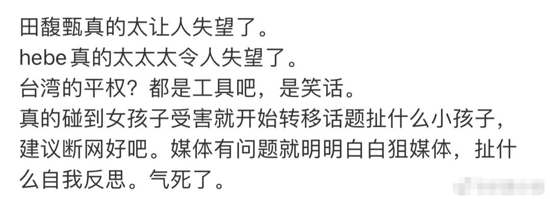罗志祥▲Hebe站队支持罗志祥，发文抨击周扬青，网友：真是刷新了三观