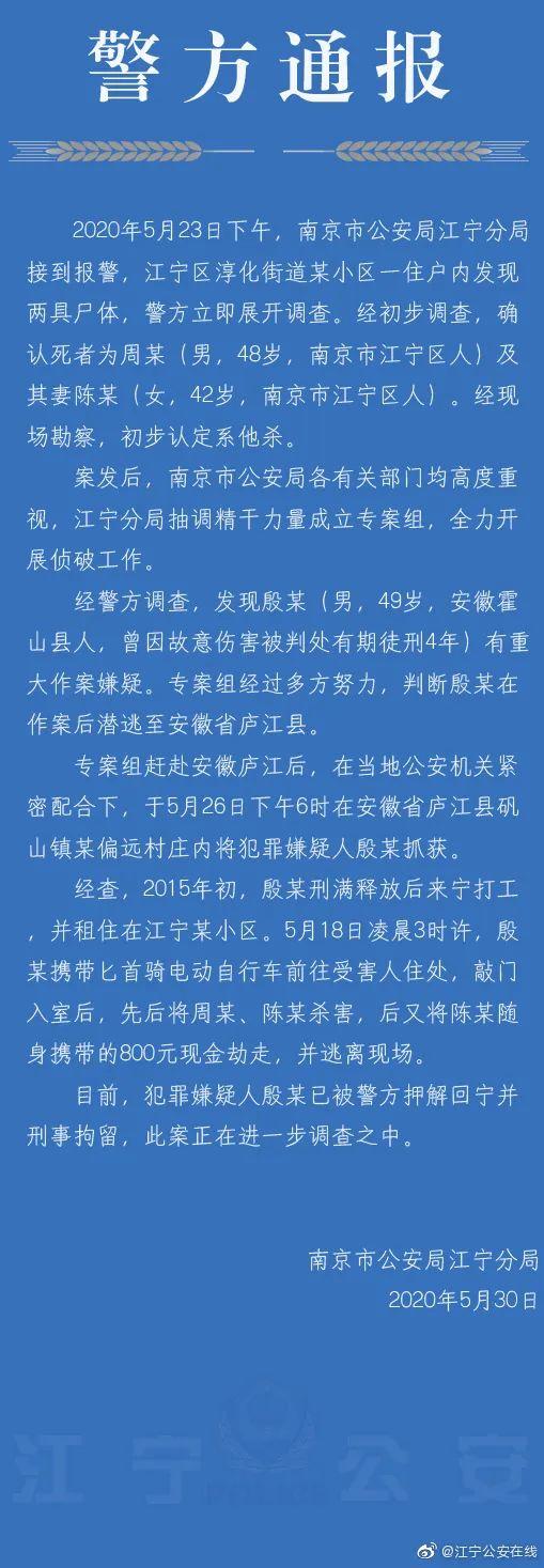 [江宁]南京一对夫妻被入室杀害抢走800元，嫌犯落网