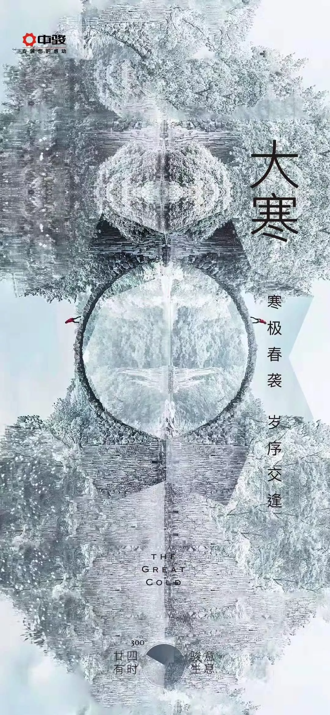 四季为裳 节气做扣丨房企大寒海报赏析，浙里暖如春
