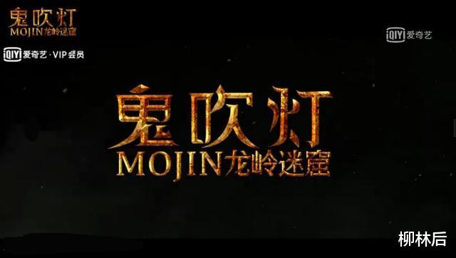【鬼吹灯之寻龙诀】三部鬼吹灯龙岭打架，还都挤在四月份播出，谁能胜出