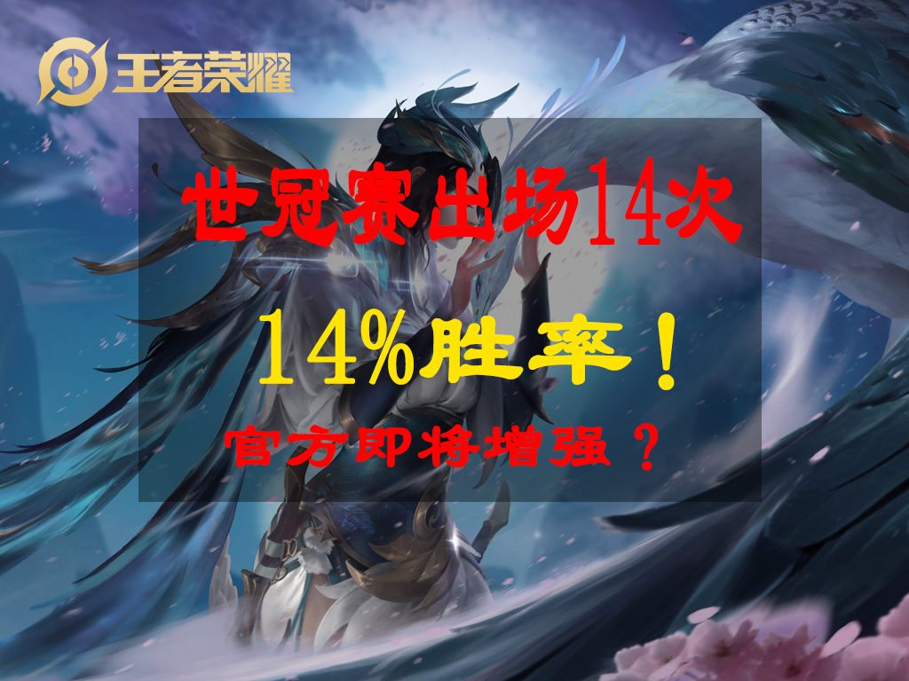 虞姬|王者荣耀：虞姬世冠赛胜率仅为14%！意味着官方即将加强？