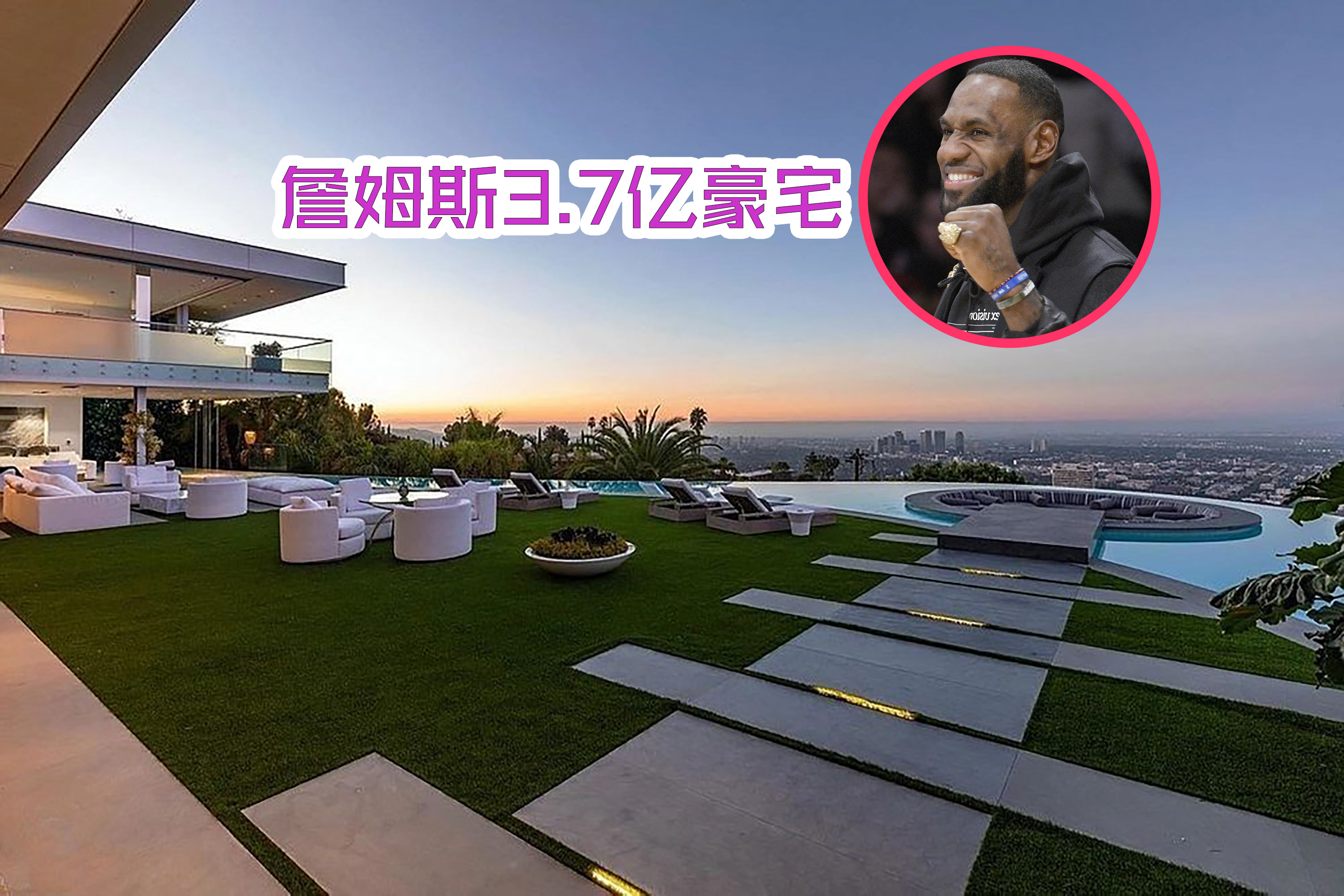 「姚明」詹姆斯新居值3.7亿，再看看姚明和易建联的，差距明显呀！