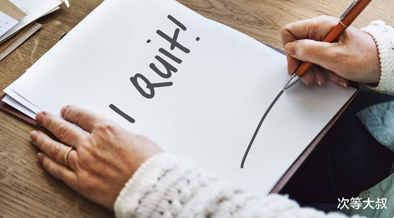 离职|直到提离职那一刻,大家才知道他要走了,为什么有这种人?