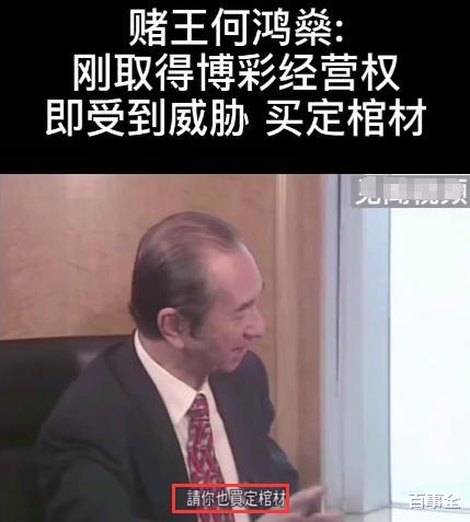 赌王|生前遭死亡威胁，赌王霸气回应：我倒下24小时后，请你也买好棺材