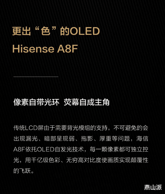 赵小棠|海信OLED自发光电视A8F带给国内电视行业的启示
