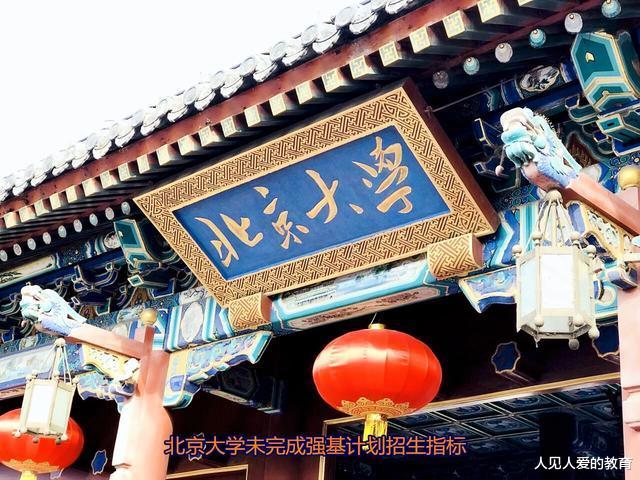 强基计划|强基计划遇冷?网曝北大等众多985名校未完成相关招生指标