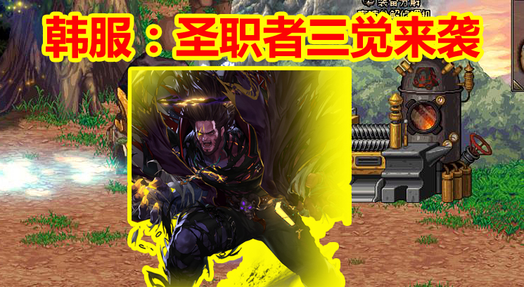 『地下城与勇士』DNF韩服爆料：圣职者三觉来袭，下一个幻神职业，平民千万要选对
