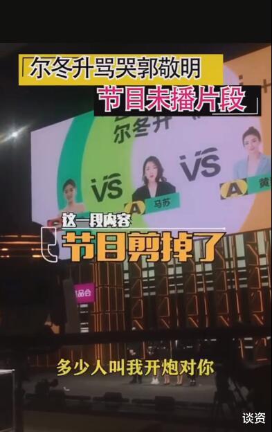 郭敬明|尔冬升怼哭郭敬明删减片段曝光，现场情况比实际播出激烈太多