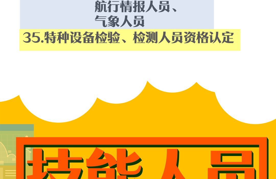 人力资源和社会保障部|又有一大批证书将取消！人社部重要通知：这些证书千万别考了！