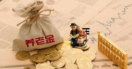 『养老金』同样都是退休领养老金，为何还有老、中、新之分，区别在哪里？
