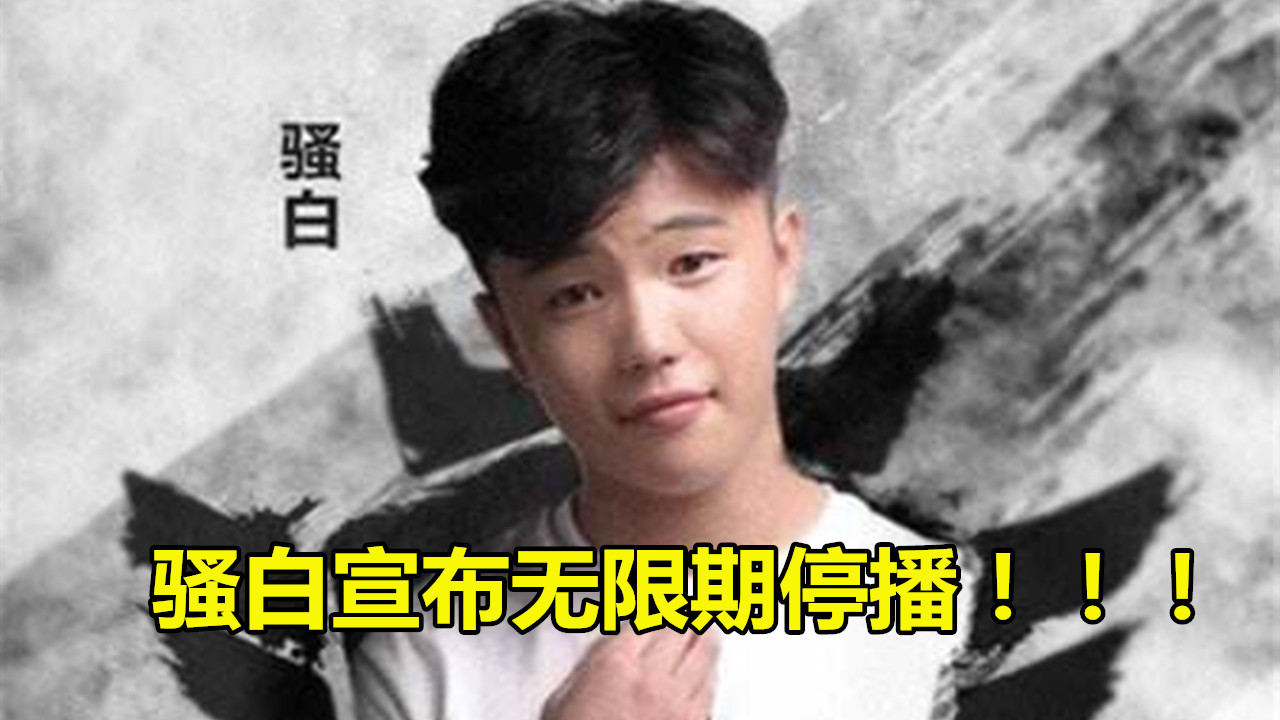骚白@斗鱼骚白无限期“停播”!动态宣布暂别舞台,网友纷纷猜测,炸裂