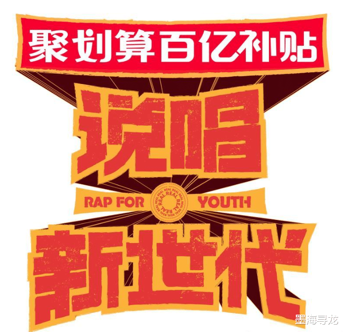 黄子韬|《说唱新世代》官宣导师阵容，黄子韬头衔太尴尬，TY疑被剧本杀