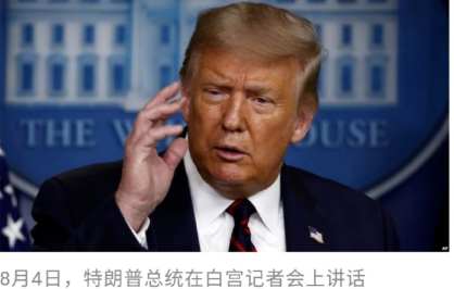 微信|特朗普签署“45天内封禁微信”规定，偏偏把最重要的内容模糊掉了…