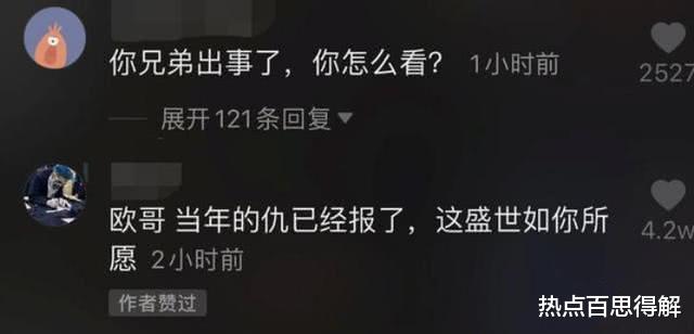 『罗志祥』罗志祥出事后,欧弟发了一个视频!网友:大仇已经报,这盛世如你所愿