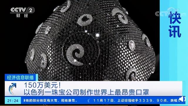 |世界上最昂贵口罩卖价985万元！镶嵌250克18K黄金和约210克拉的天然钻石