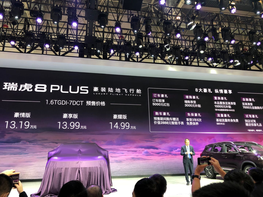 瑞虎8|预售 13.19 万-14.99 万 瑞虎 8 PLUS 北京车展正式启动预售