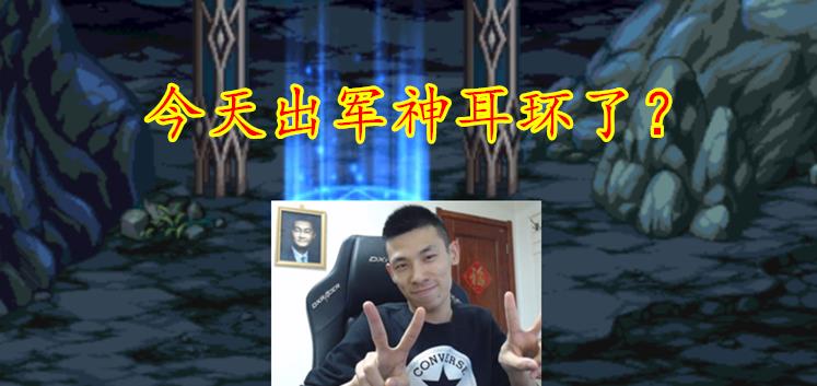 『』DNF:红17夜雨黑瞳退休!旭旭宝宝伤害再次提升,军神梦已实现?