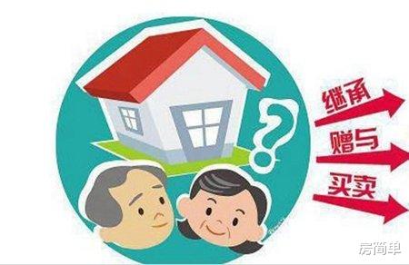 父母的房产过户给子女，哪种方式最划算？不是赠与，也不是继承